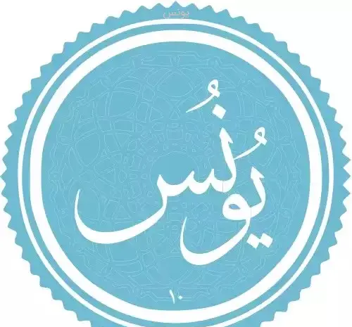 یونس به انگلیسی عکس نوشته