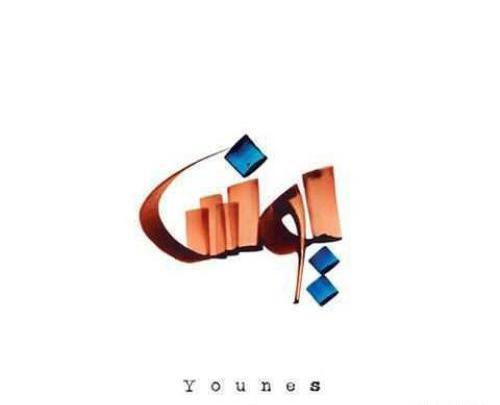 یونس به انگلیسی عکس نوشته