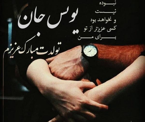 عکس نوشته تولدت مبارک یونس جان
