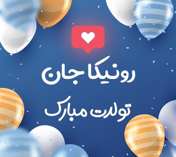 عکس نوشته تولدت مبارک یونس جان