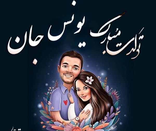 عکس نوشته تولدت مبارک یونس جان