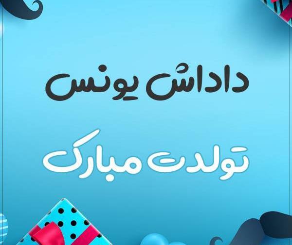 عکس نوشته تولدت مبارک یونس جان