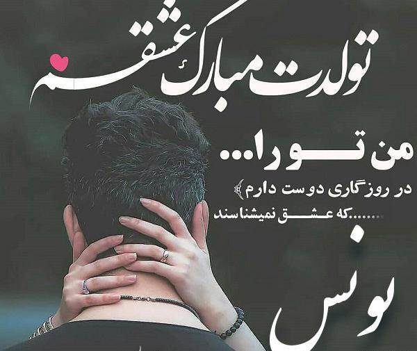 عکس نوشته تولدت مبارک یونس جان