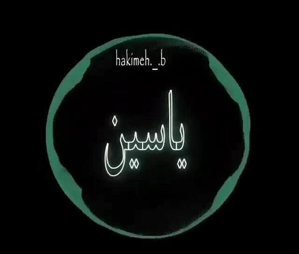 عکس نوشته اسم یاسین