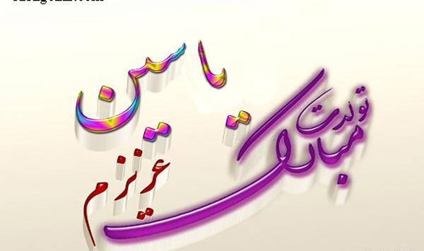 عکس نوشته اسم یاسین