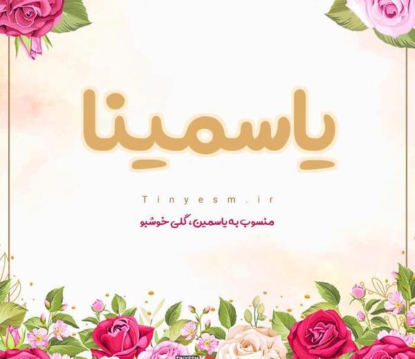 عکس نوشته یاسمن