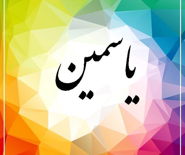 عکس نوشته یاسمن