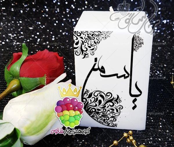 عکس نوشته یاسمن