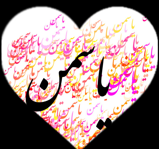 عکس نوشته یاسمن