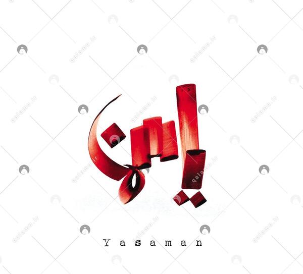 عکس نوشته یاسمن