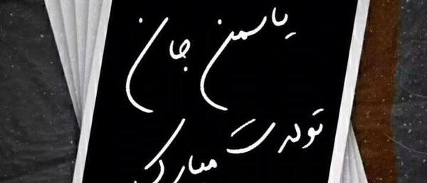 عکس نوشته یاسمن جان تولدت مبارک