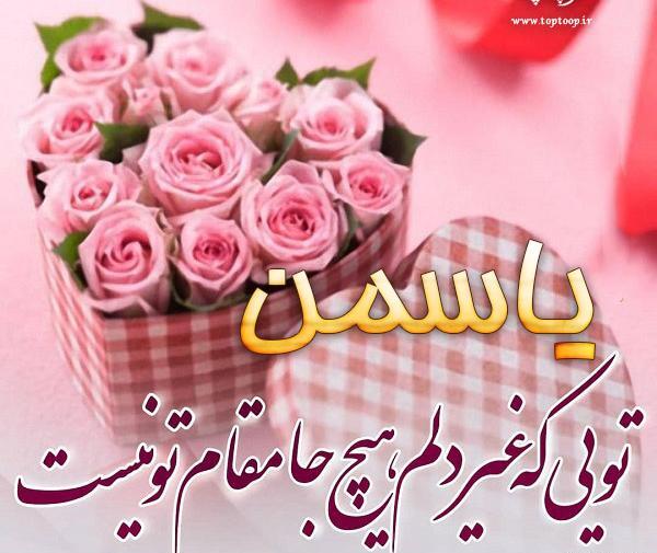 عکس نوشته یاسمن جان تولدت مبارک