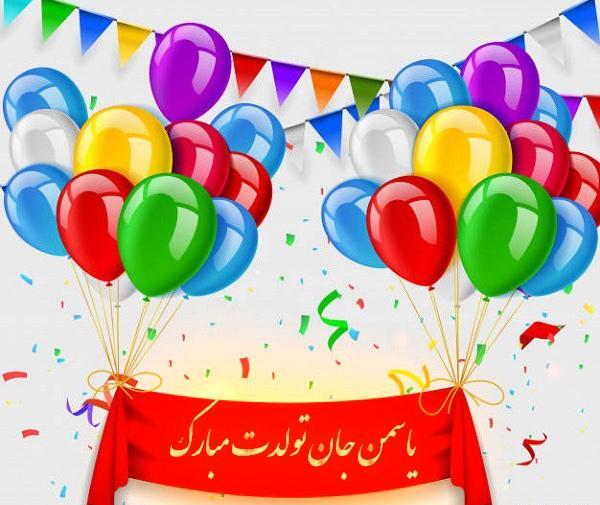 عکس نوشته یاسمن جان تولدت مبارک