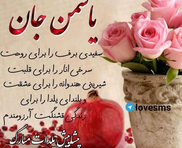 عکس نوشته یاسمن جان تولدت مبارک