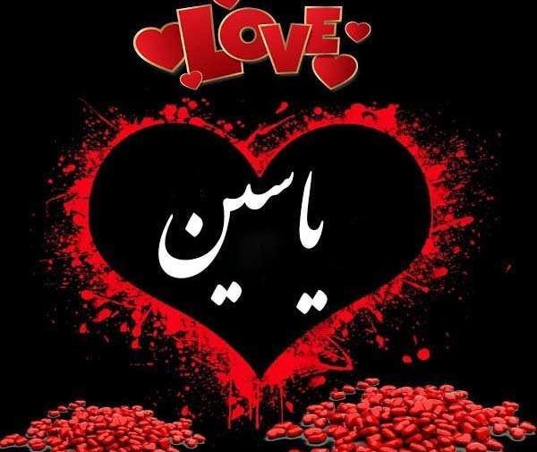 یاسین به انگلیسی عکس نوشته