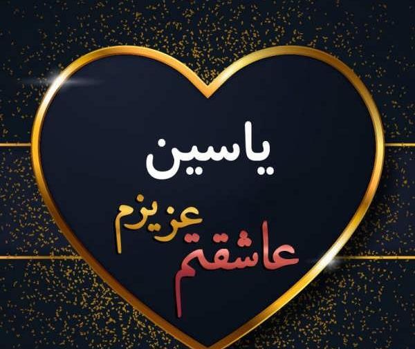 یاسین به انگلیسی عکس نوشته