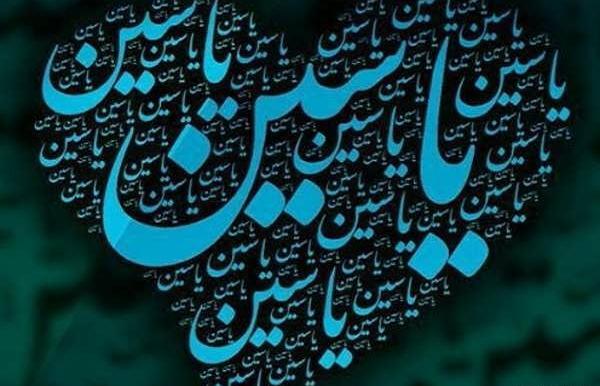 یاسین به انگلیسی عکس نوشته