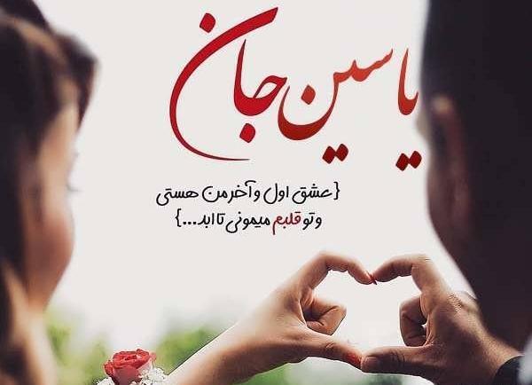 یاسین به انگلیسی عکس نوشته