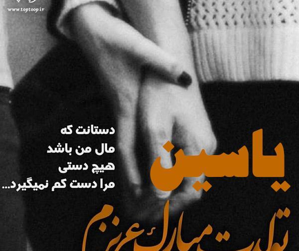 یاسین به انگلیسی عکس نوشته