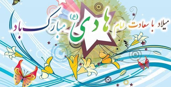 عکس نوشته تبریک میلاد امام هادی