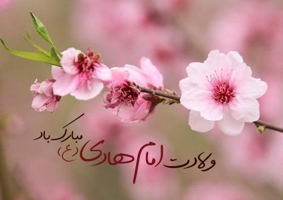 عکس نوشته تبریک میلاد امام هادی