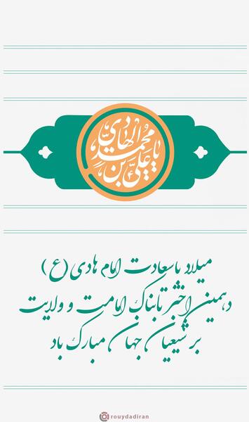 عکس نوشته تبریک میلاد امام هادی