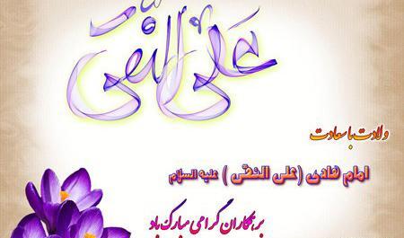 عکس نوشته تبریک میلاد امام هادی