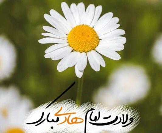 عکس نوشته تبریک میلاد امام هادی
