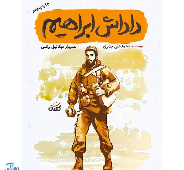 عکس نوشته در مورد شهید ابراهیم هادی