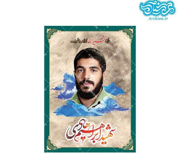 عکس نوشته در مورد شهید ابراهیم هادی
