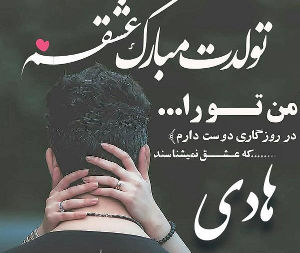 عکس نوشته تبریک تولد هادی