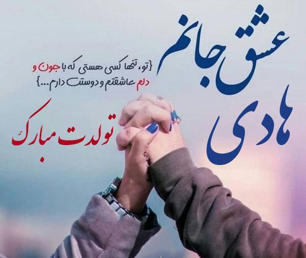 عکس نوشته تبریک تولد هادی