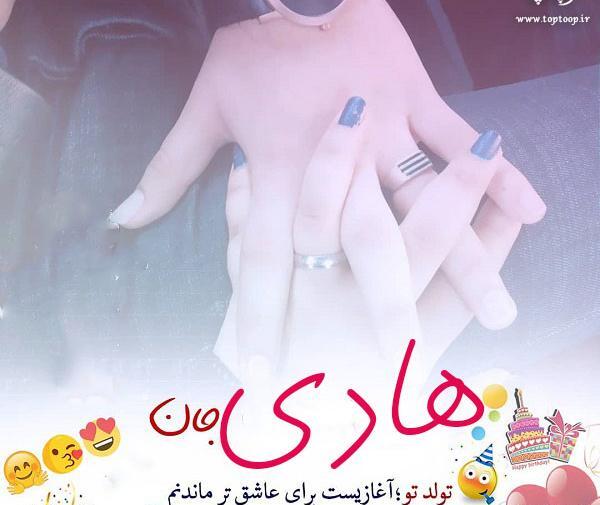 عکس نوشته تبریک تولد هادی