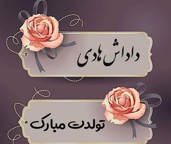 عکس نوشته تبریک تولد هادی