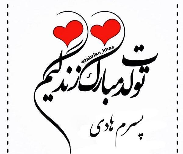 عکس نوشته تبریک تولد هادی