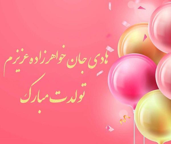 عکس نوشته تبریک تولد هادی