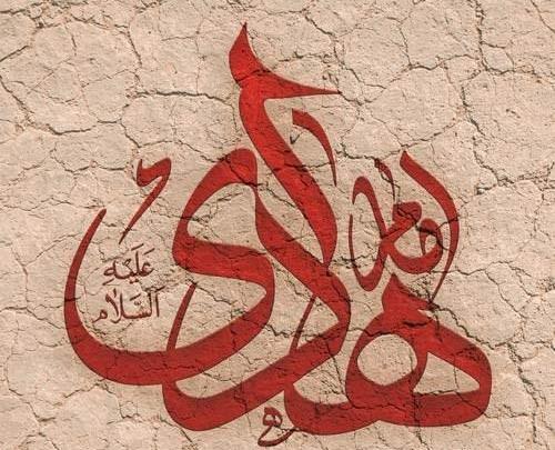 عکس نوشته شهادت امام هادی علیه السلام