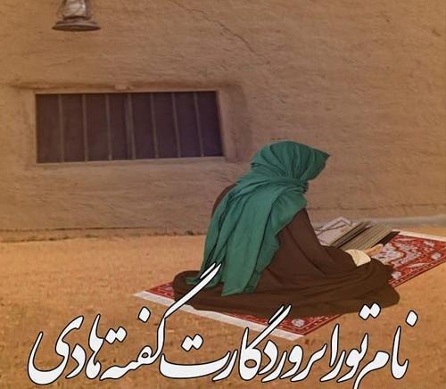 عکس نوشته شهادت امام هادی علیه السلام
