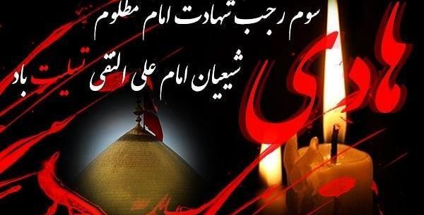 عکس نوشته شهادت امام هادی علیه السلام