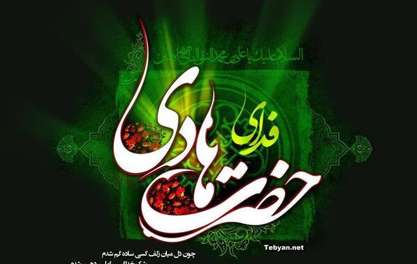 عکس نوشته شهادت امام هادی علیه السلام