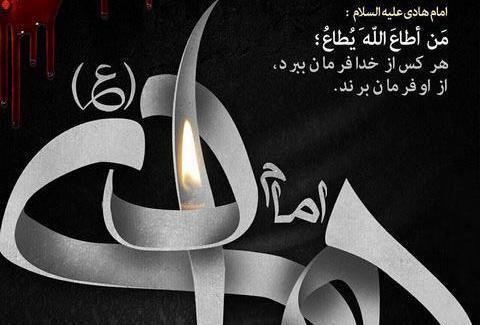 عکس نوشته شهادت امام هادی علیه السلام