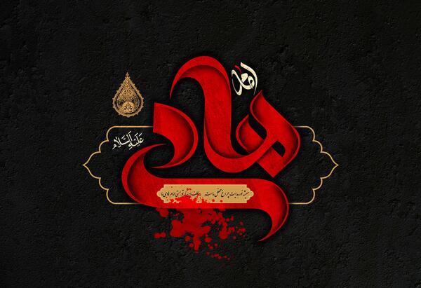 عکس نوشته شهادت امام هادی علیه السلام