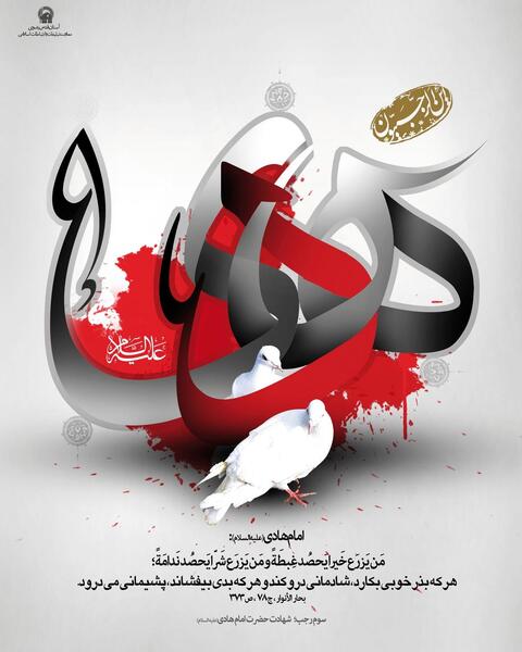 عکس نوشته شهادت امام هادی علیه السلام