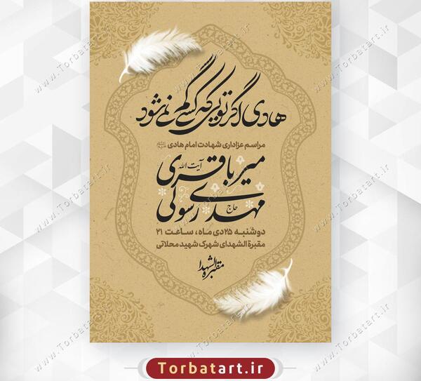 عکس نوشته شهادت امام هادی علیه السلام