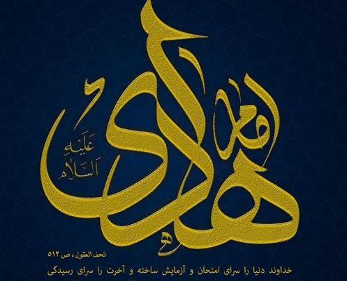 عکس نوشته شهادت امام هادی علیه السلام