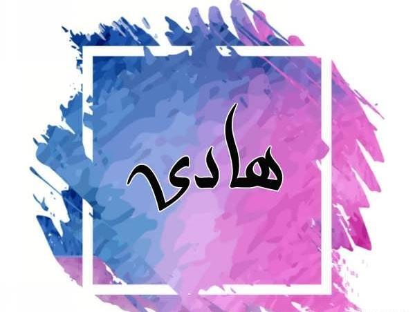 هادی به انگلیسی عکس نوشته
