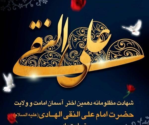 عکس نوشته شهادت امام هادی النقی