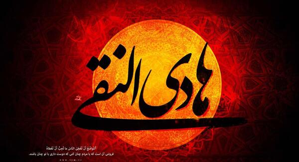 عکس نوشته شهادت امام هادی النقی