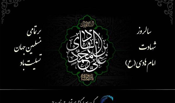 عکس نوشته شهادت امام هادی النقی