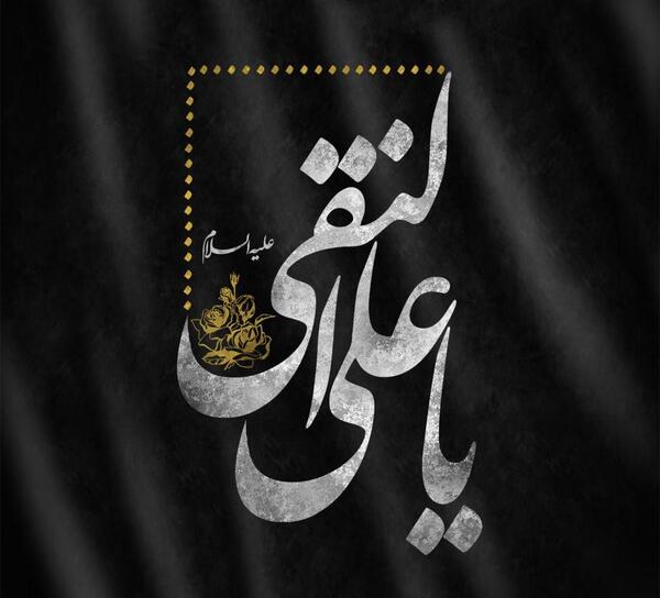 عکس نوشته شهادت امام هادی النقی